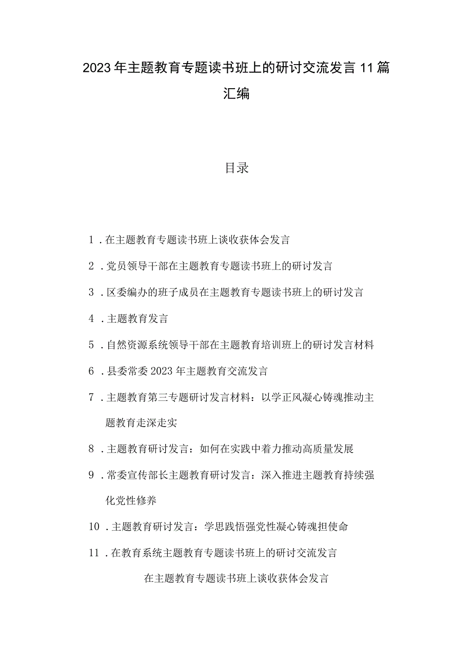 2023年主题教育专题读书班上的研讨交流发言11篇汇编.docx_第1页