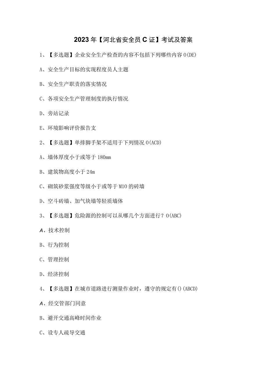 2023年【河北省安全员C证】考试及答案.docx_第1页