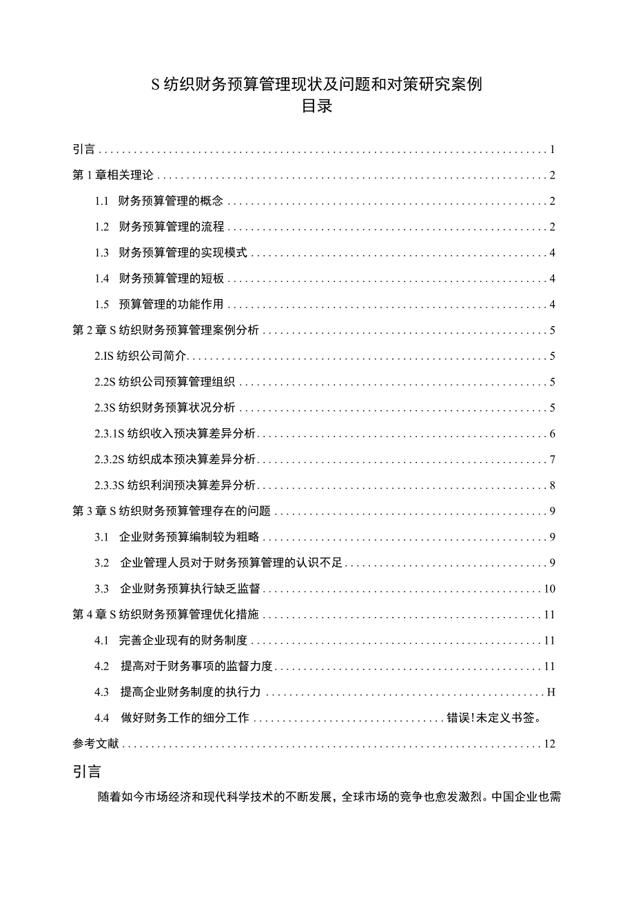 【《S纺织财务预算管理现状及问题研究案例》8000字（论文）】.docx_第1页