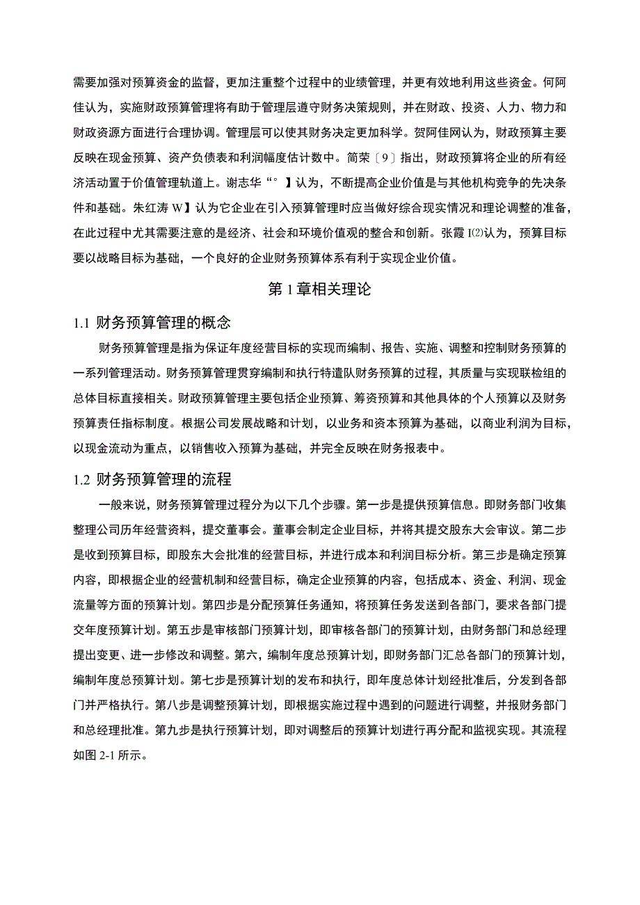 【《S纺织财务预算管理现状及问题研究案例》8000字（论文）】.docx_第3页