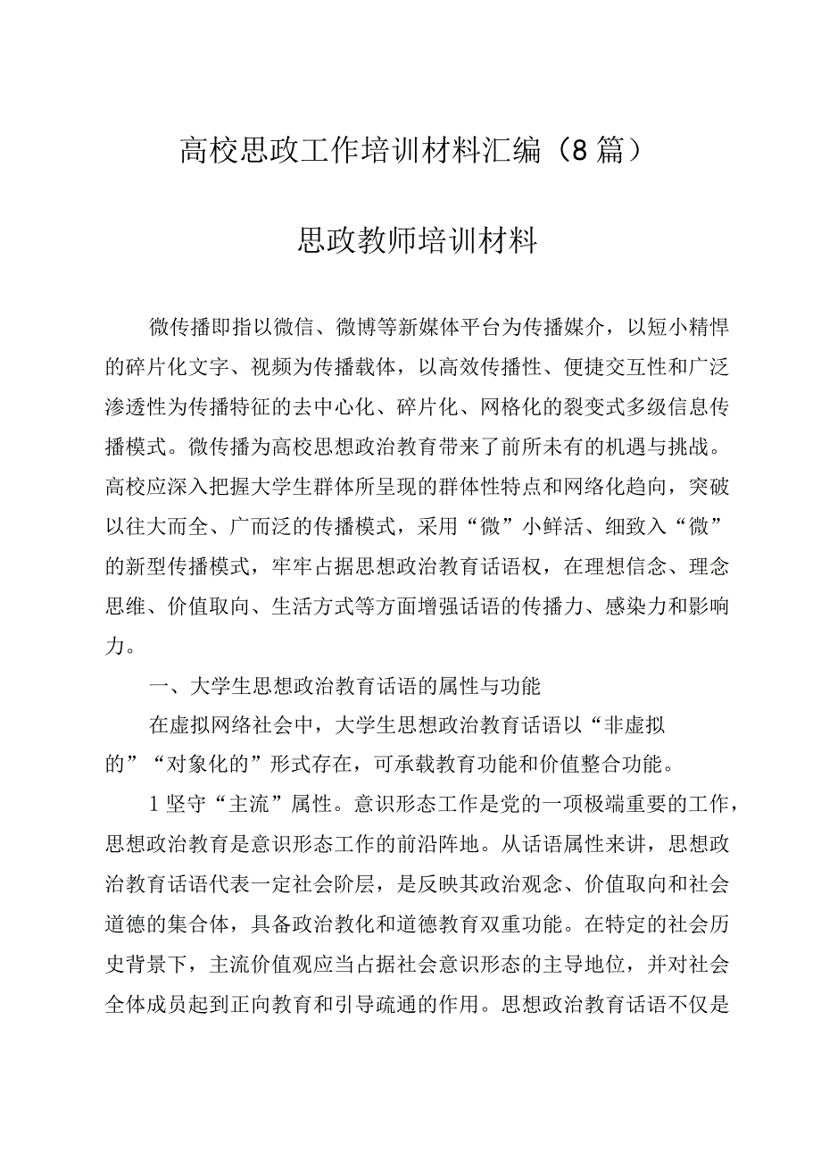 2023年高校思政工作培训材料汇编（8篇）.docx_第1页