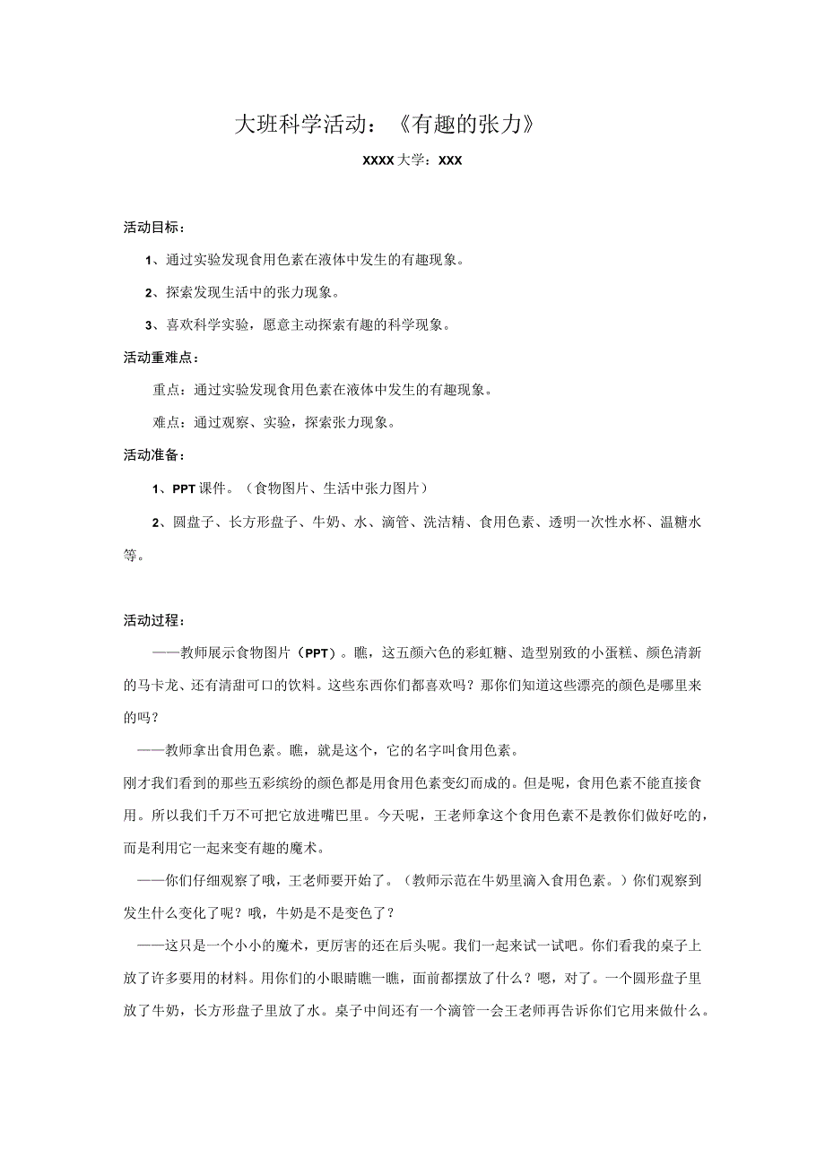 《有趣的张力》大班科学_《有趣的张力》活动x微教案微课公开课教案教学设计课件.docx_第1页