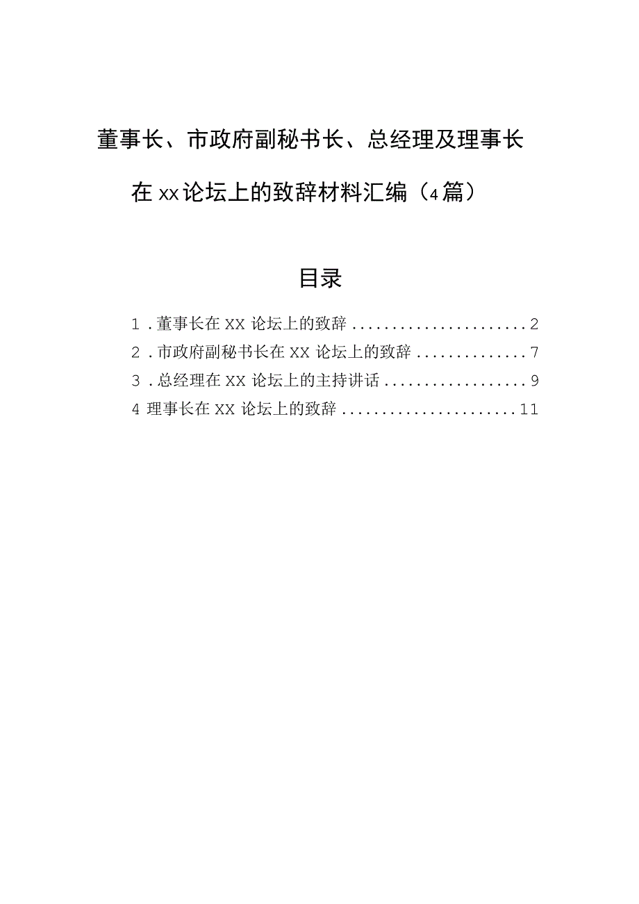 2023年董事长、市政府副秘书长、总经理及理事长在xx论坛上的致辞材料汇编（4篇）.docx_第1页