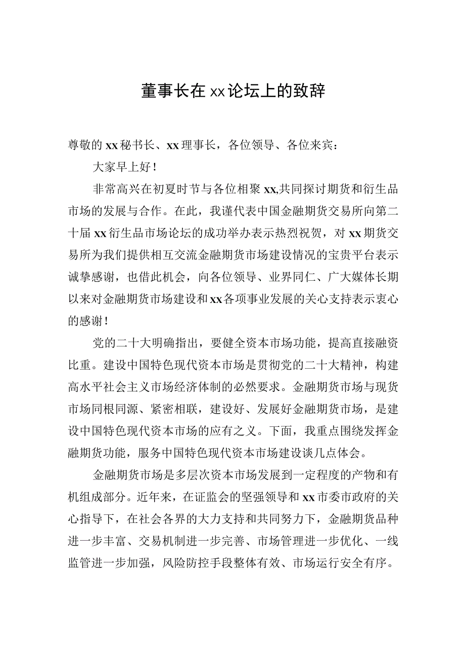 2023年董事长、市政府副秘书长、总经理及理事长在xx论坛上的致辞材料汇编（4篇）.docx_第2页