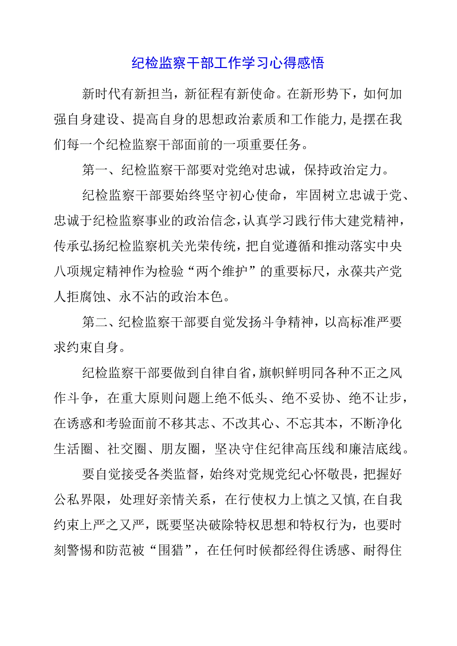 2023年纪检监察干部工作学习心得感悟.docx_第1页