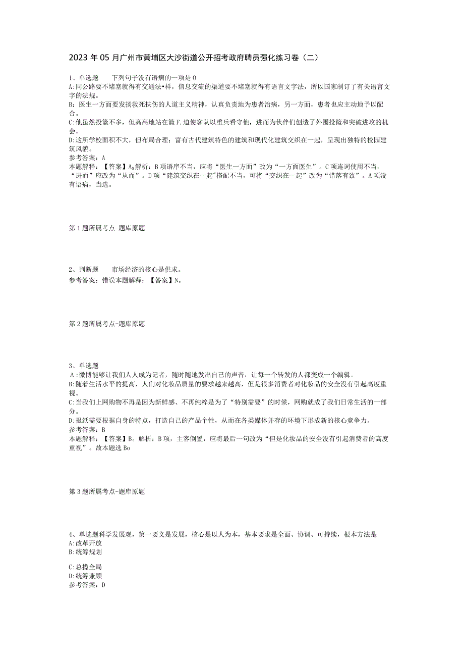 2023年05月广州市黄埔区大沙街道公开招考政府聘员强化练习卷(二).docx_第1页