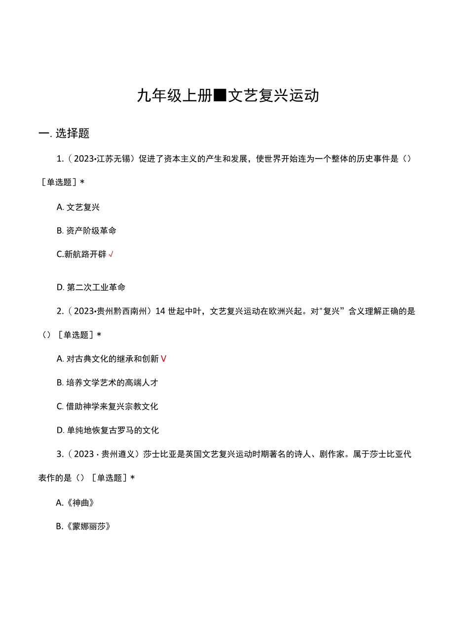 九年级上册-文艺复兴运动专项试题（真题汇编）.docx_第1页