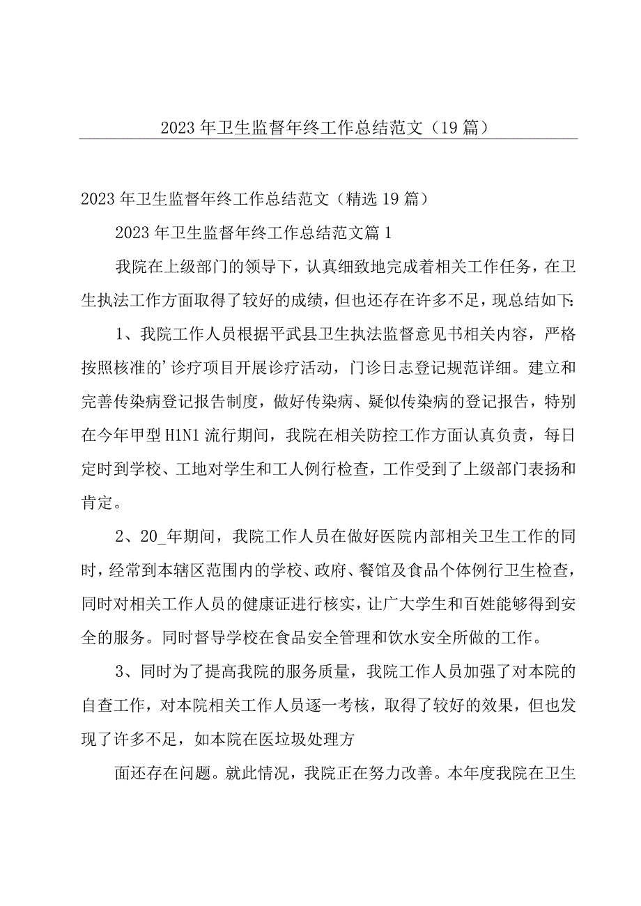 2023年卫生监督年终工作总结范文（19篇）.docx_第1页