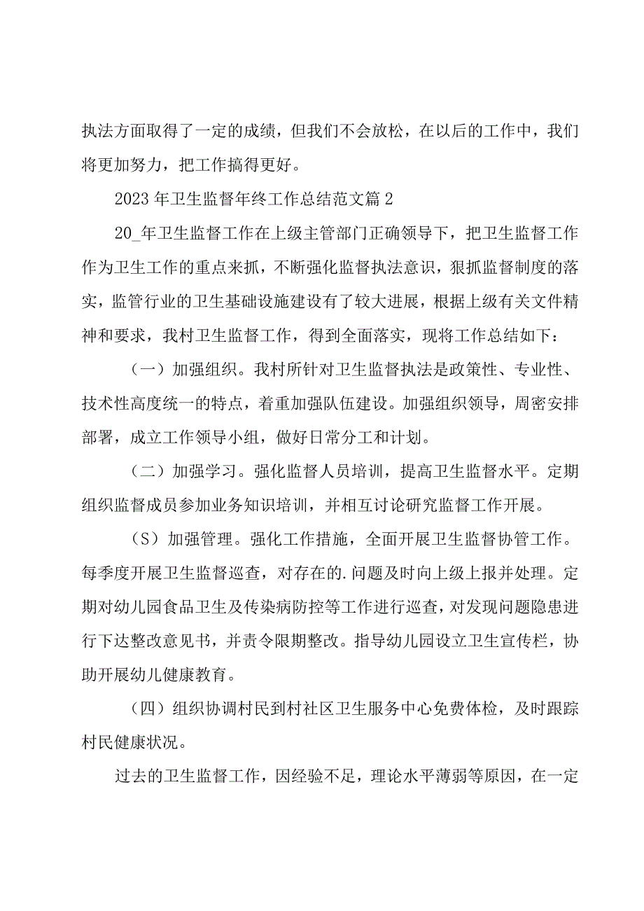 2023年卫生监督年终工作总结范文（19篇）.docx_第2页