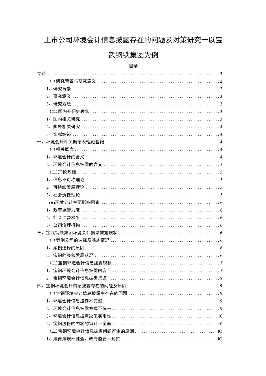 【《上市公司环境会计信息披露存在的问题研究案例》10000字（论文）】.docx_第1页