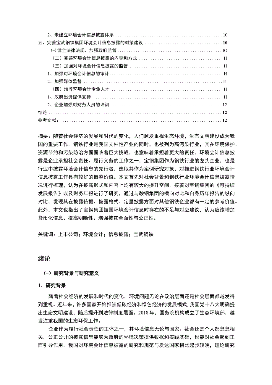 【《上市公司环境会计信息披露存在的问题研究案例》10000字（论文）】.docx_第2页