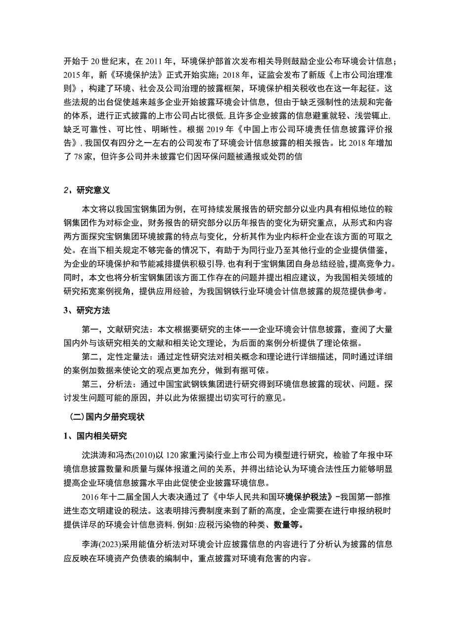 【《上市公司环境会计信息披露存在的问题研究案例》10000字（论文）】.docx_第3页