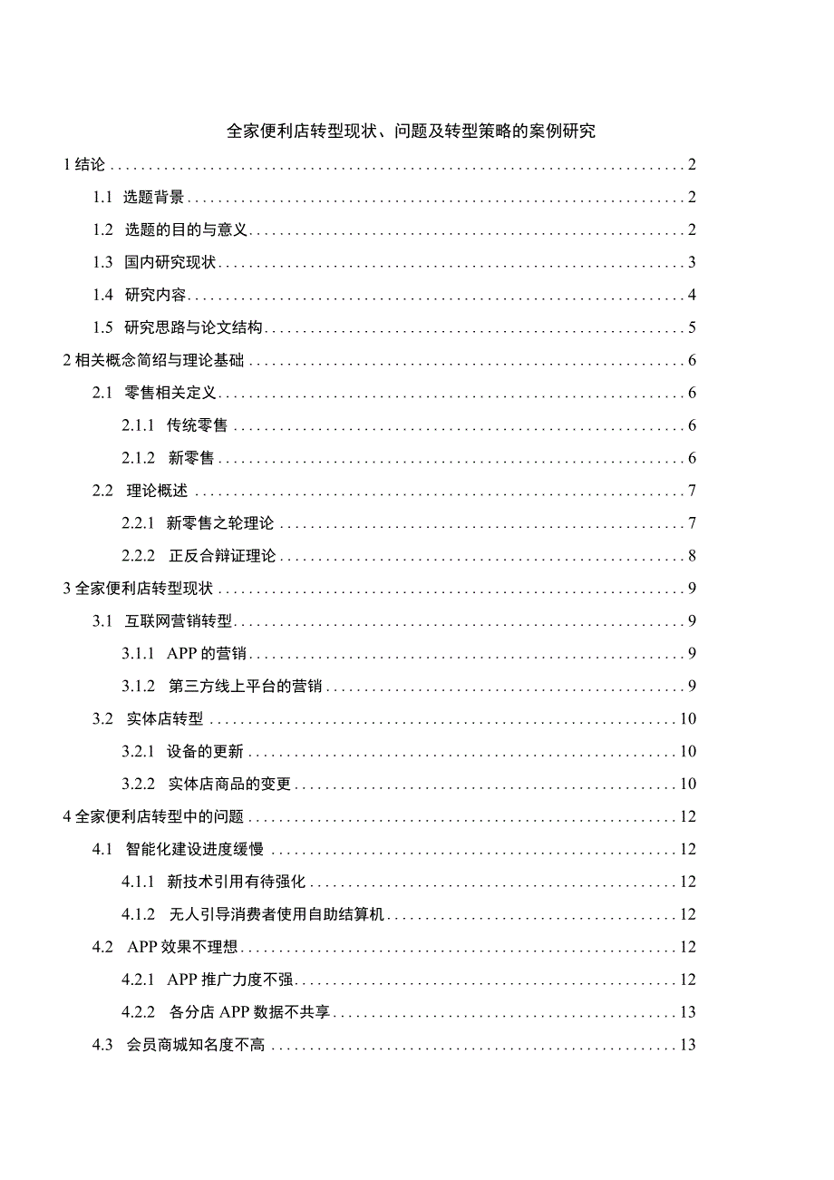 【《全家便利店转型现状及问题研究案例》12000字（论文）】.docx_第1页