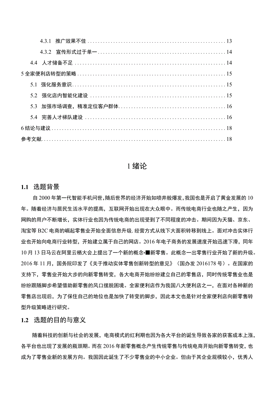 【《全家便利店转型现状及问题研究案例》12000字（论文）】.docx_第2页