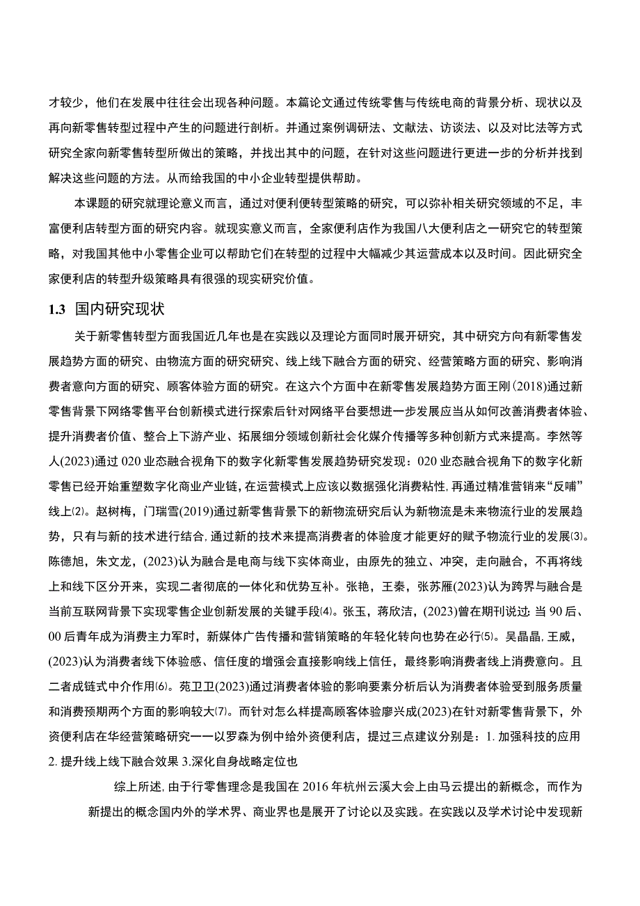 【《全家便利店转型现状及问题研究案例》12000字（论文）】.docx_第3页