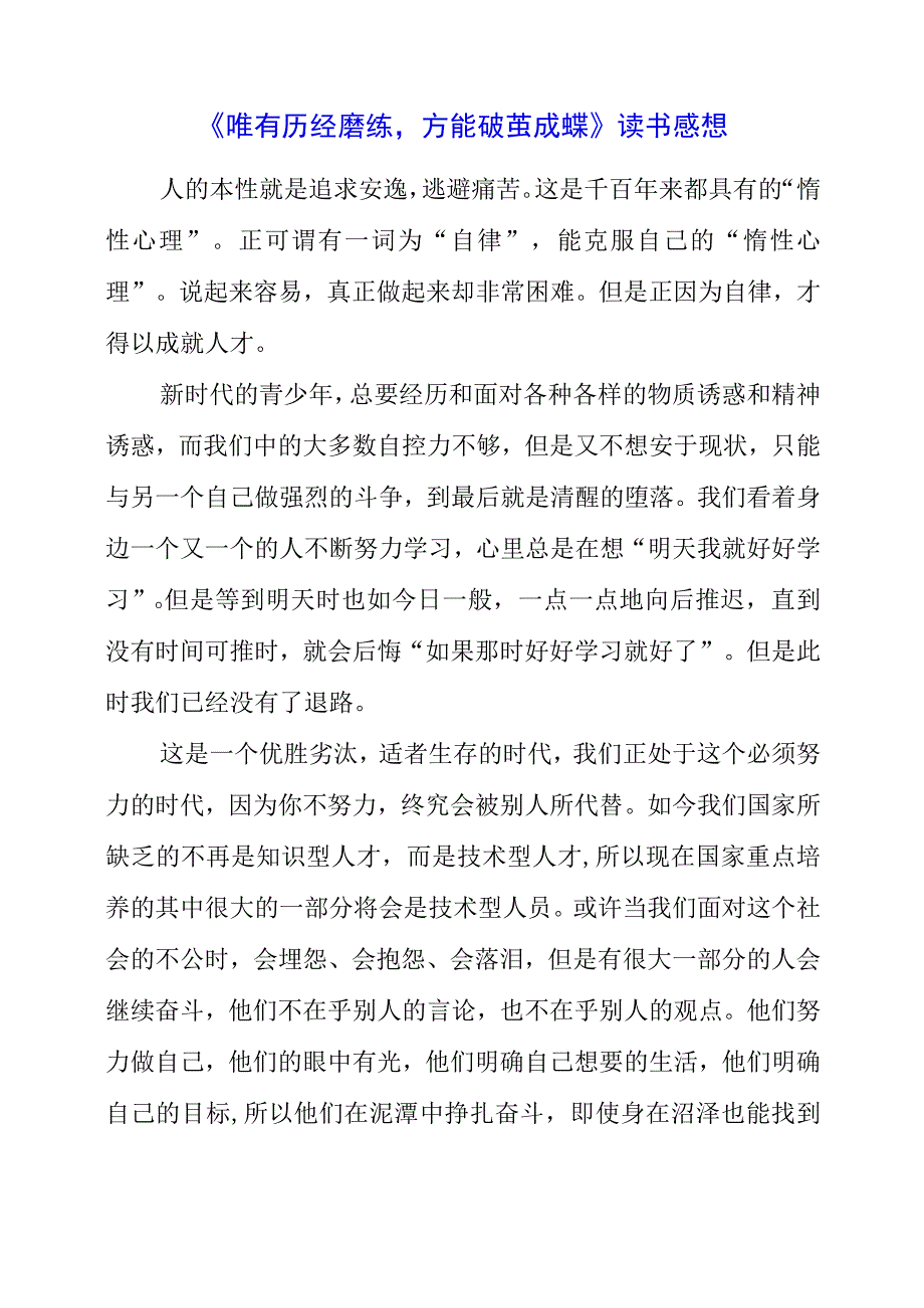 《唯有历经磨练方能破茧成蝶》读书感想.docx_第1页