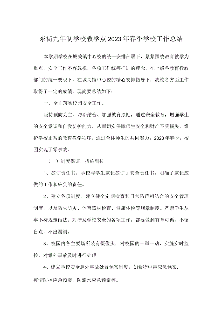 东街九年制学校教学点2023年春季学校工作总结.docx_第1页