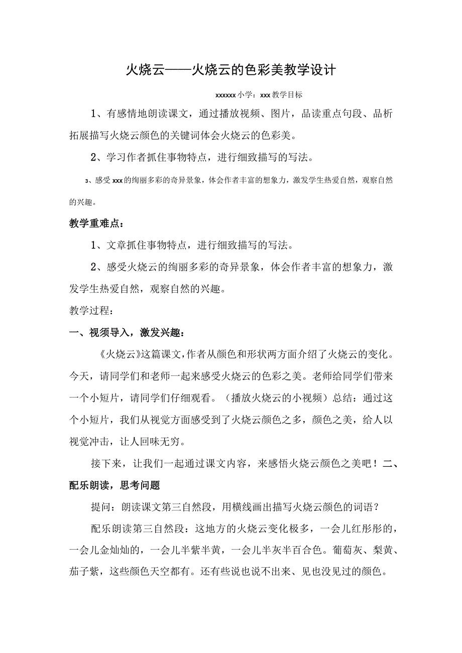 《火烧云——火烧云的色彩美》_《火烧云-火烧云的色彩美》教学设计微课公开课教案教学设计课件.docx_第1页