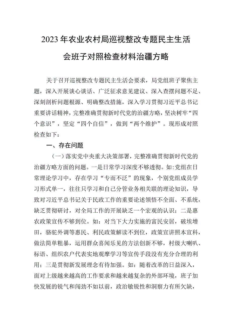 2023年农业农村局巡视整改专题民主生活会班子对照检查材料治疆方略.docx_第1页