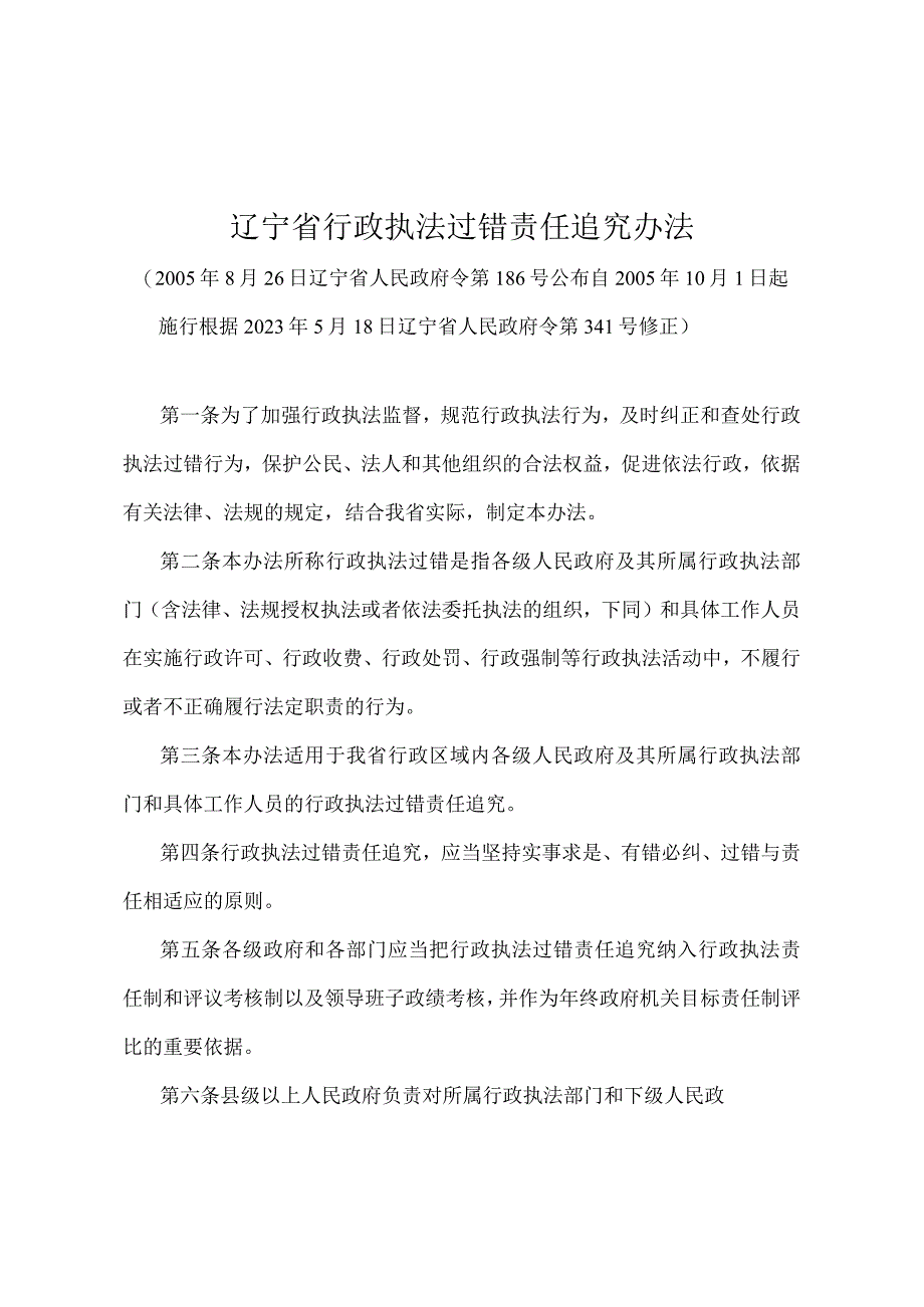 《辽宁省行政执法过错责任追究办法》（根据2021年5月18日辽宁省人民政府令第341号修正）.docx_第1页