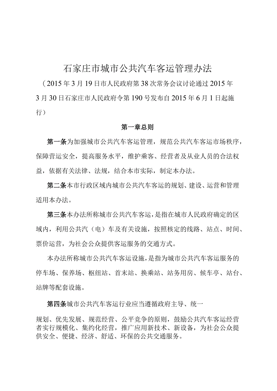 《石家庄市城市公共汽车客运管理办法》（2015年3月30日石家庄市人民政府令第190号发布）.docx_第1页