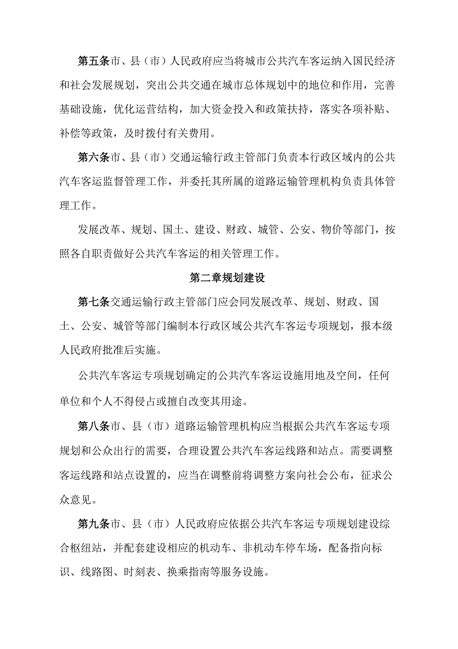 《石家庄市城市公共汽车客运管理办法》（2015年3月30日石家庄市人民政府令第190号发布）.docx_第2页