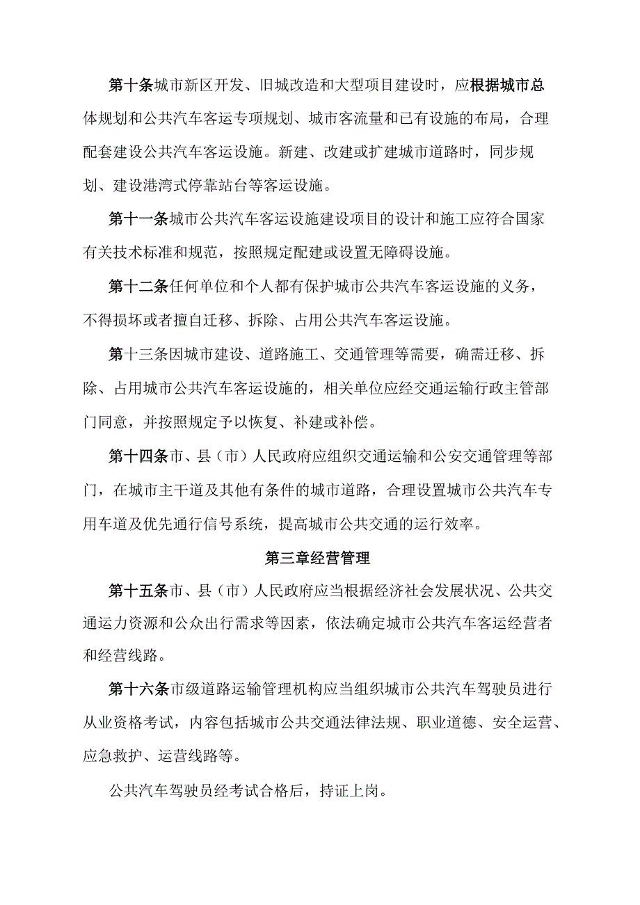 《石家庄市城市公共汽车客运管理办法》（2015年3月30日石家庄市人民政府令第190号发布）.docx_第3页