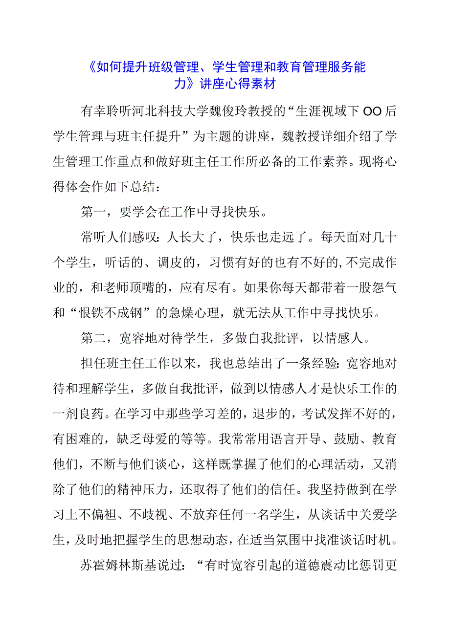 《如何提升班级管理、学生管理和教育管理服务能力》讲座心得素材.docx_第1页