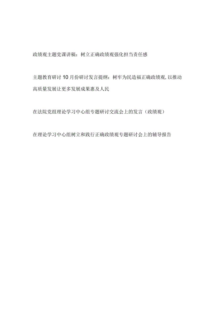 2023年10月主题教育正确政绩观专题党课讲稿研讨发言提纲辅导报告共4篇.docx_第1页