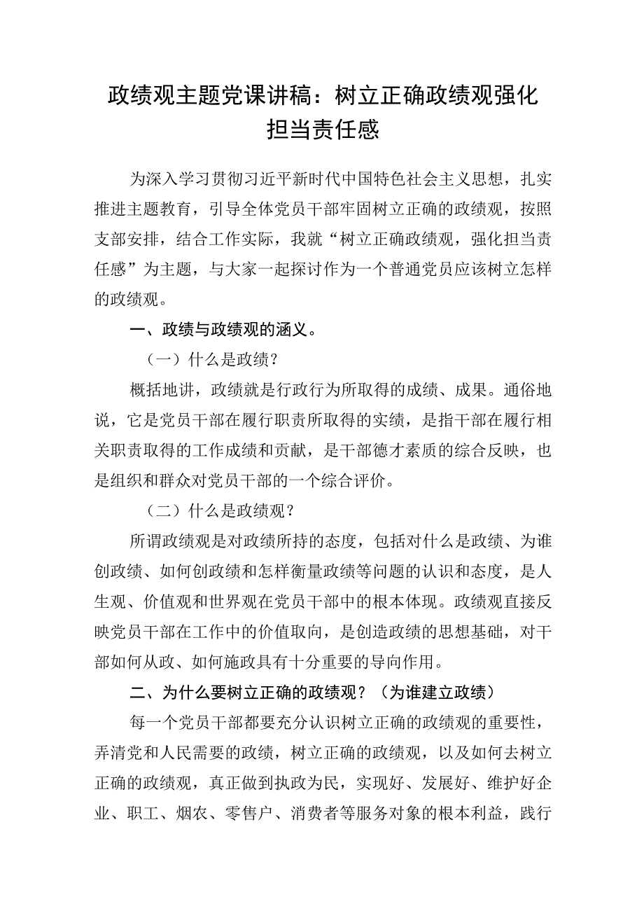 2023年10月主题教育正确政绩观专题党课讲稿研讨发言提纲辅导报告共4篇.docx_第2页