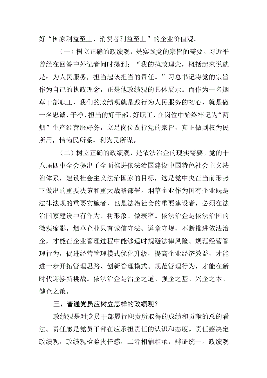 2023年10月主题教育正确政绩观专题党课讲稿研讨发言提纲辅导报告共4篇.docx_第3页