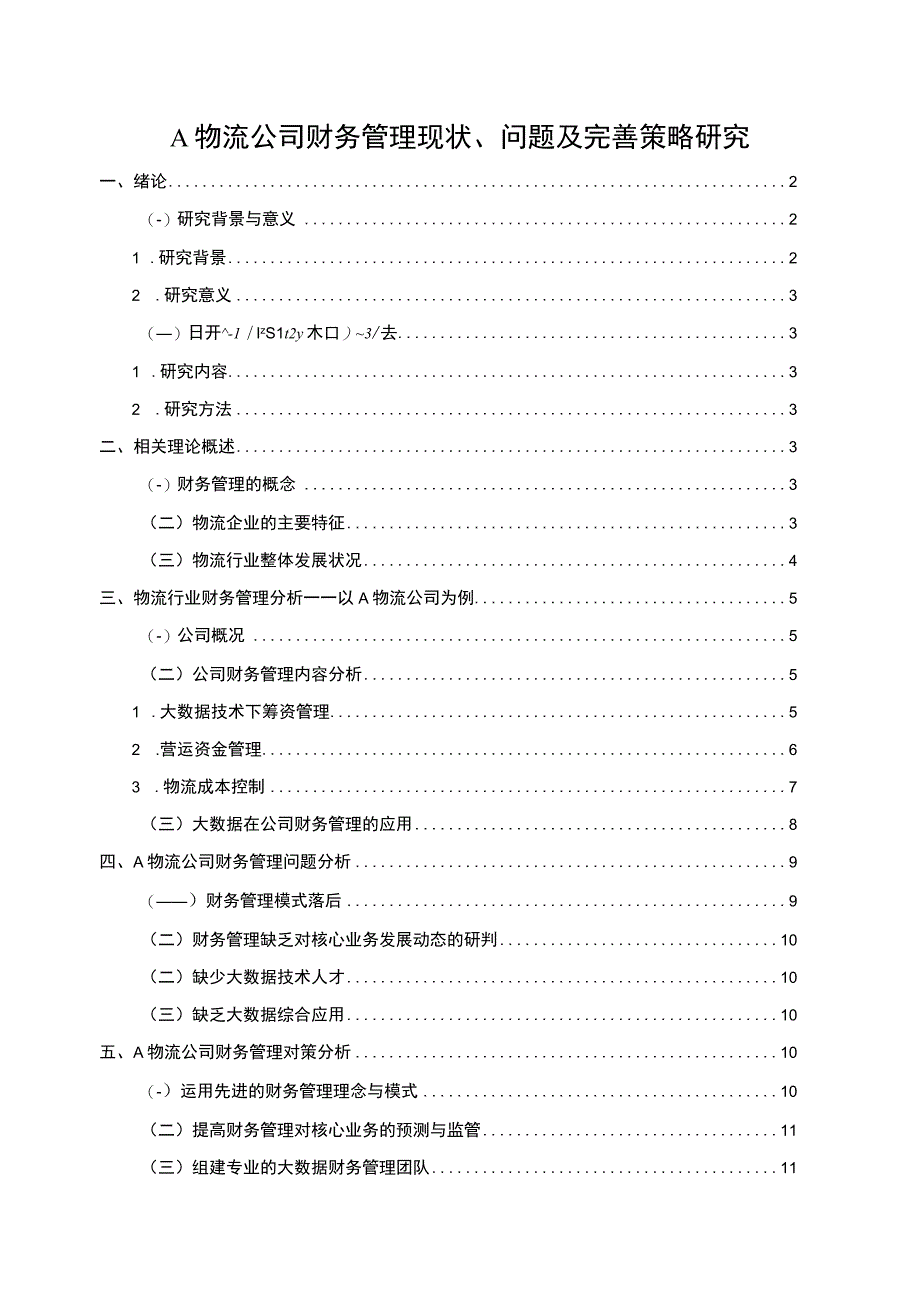 【《A物流公司财务管理现状及问题研究案例》10000字（论文）】.docx_第1页