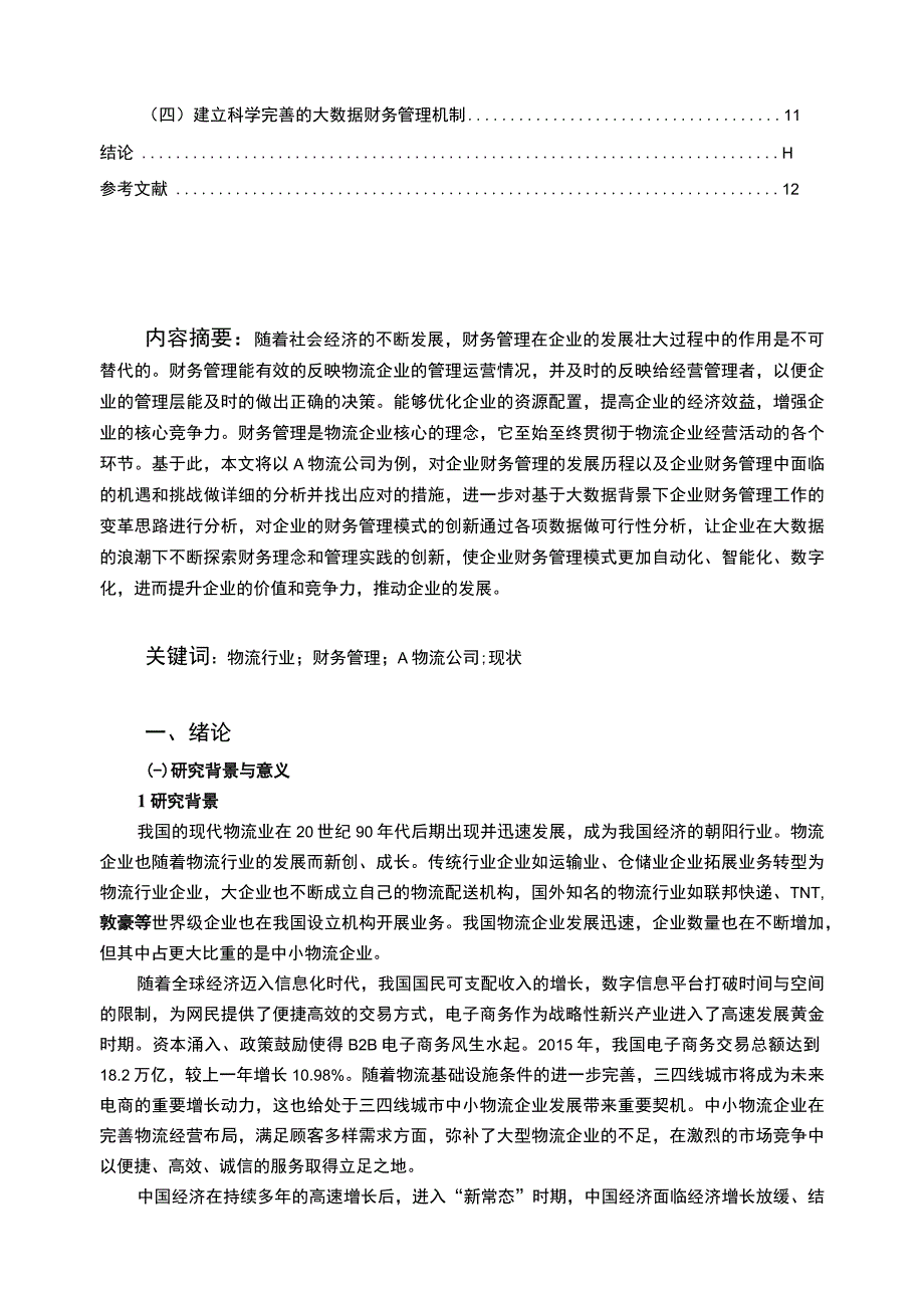 【《A物流公司财务管理现状及问题研究案例》10000字（论文）】.docx_第2页