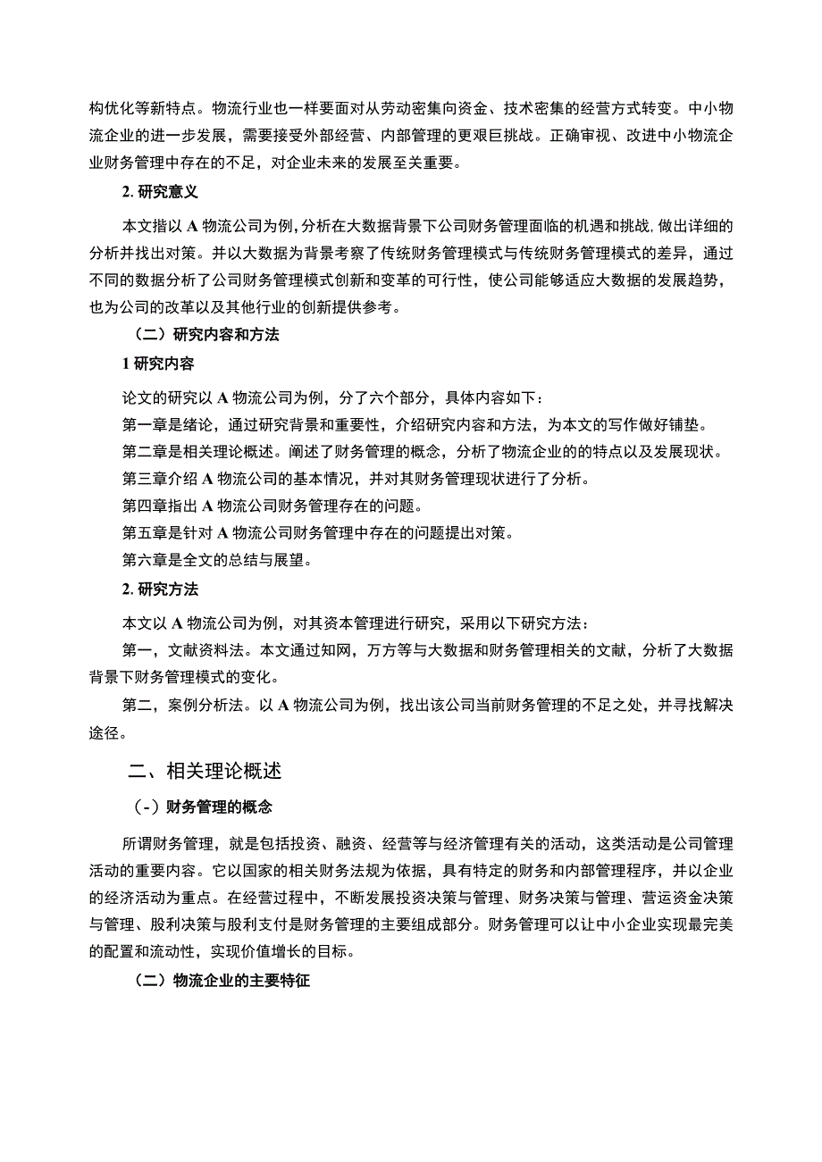 【《A物流公司财务管理现状及问题研究案例》10000字（论文）】.docx_第3页