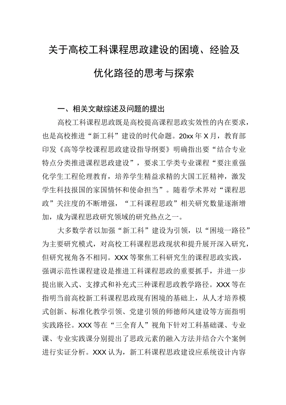 2023年关于高校工科课程思政建设的困境、经验及优化路径的思考与探索.docx_第1页