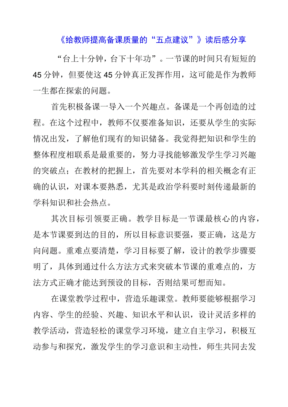 《给教师提高备课质量的“五点建议”》读后感分享.docx_第1页