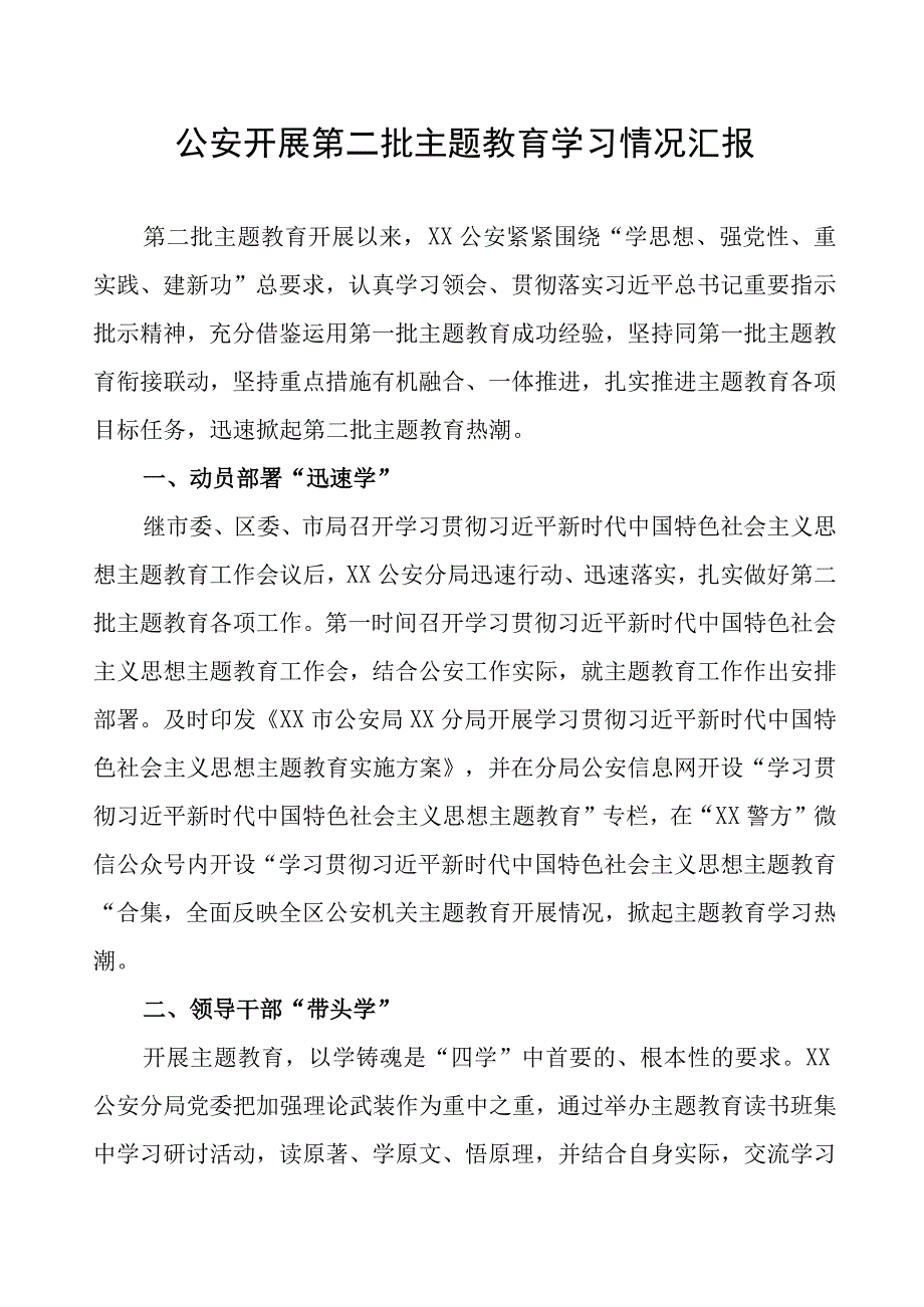 公安开展第二批主题教育学习情况汇报.docx_第1页