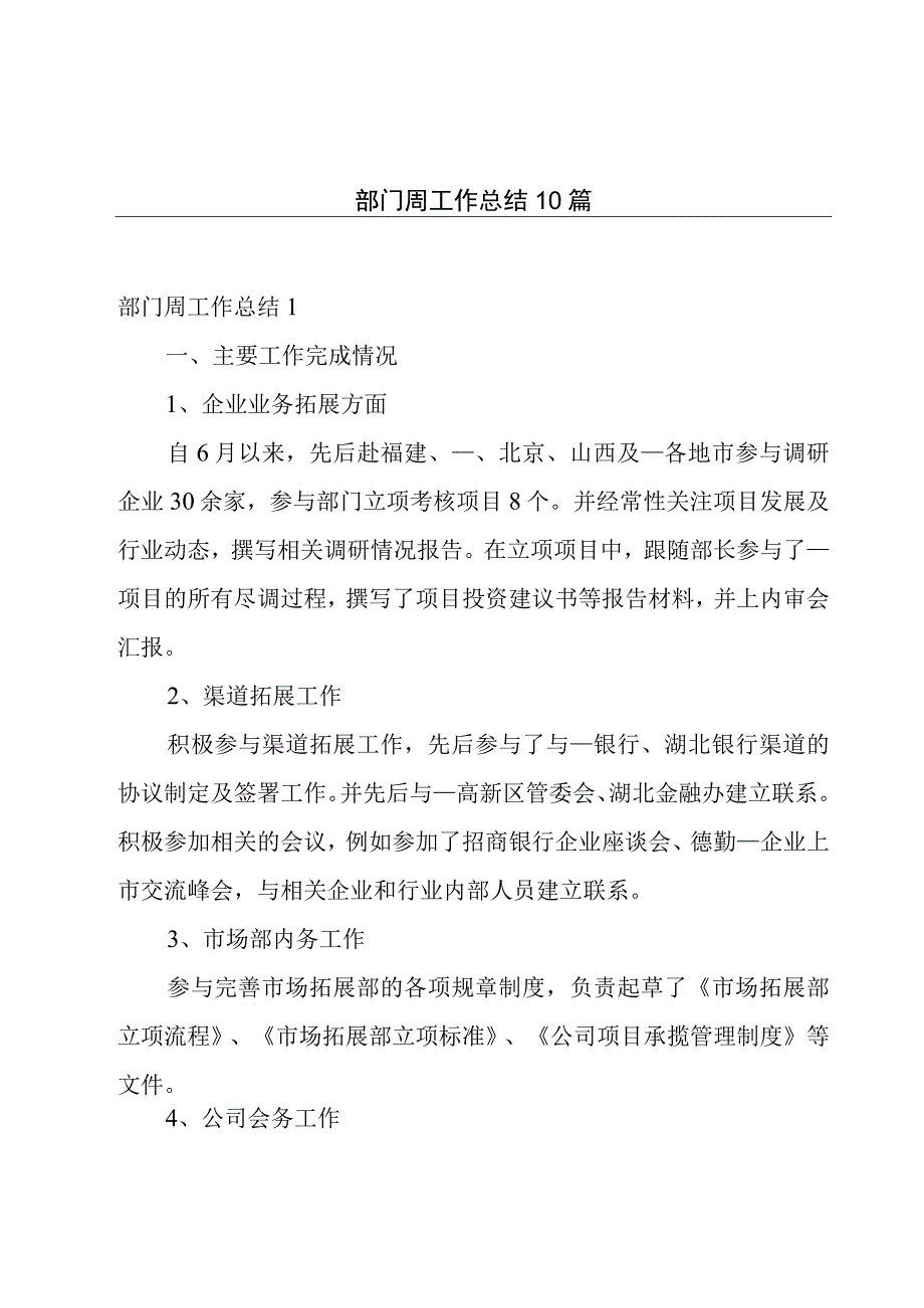 部门周工作总结10篇.docx_第1页