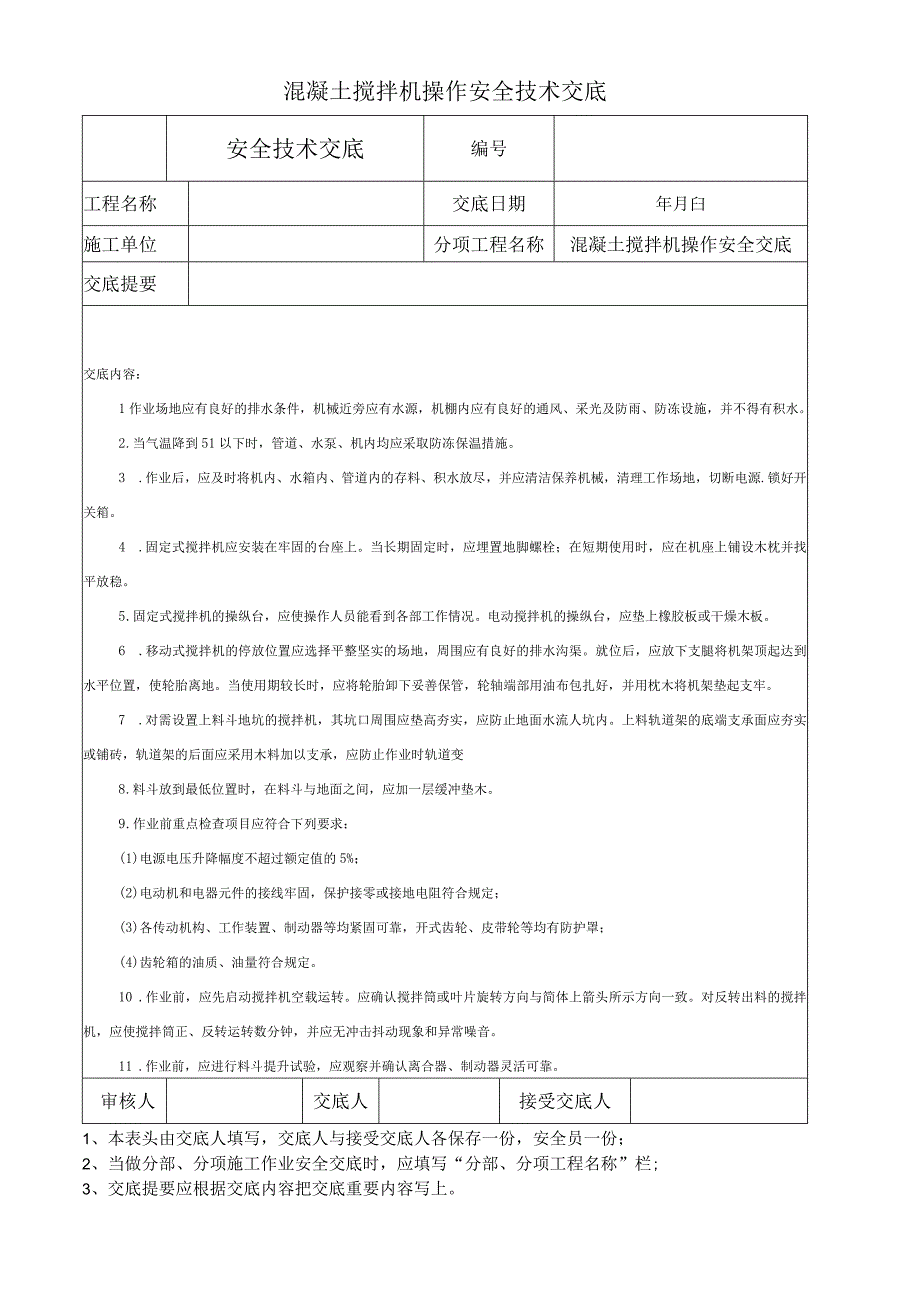 混凝土搅拌机操作安全技术交底.docx_第1页