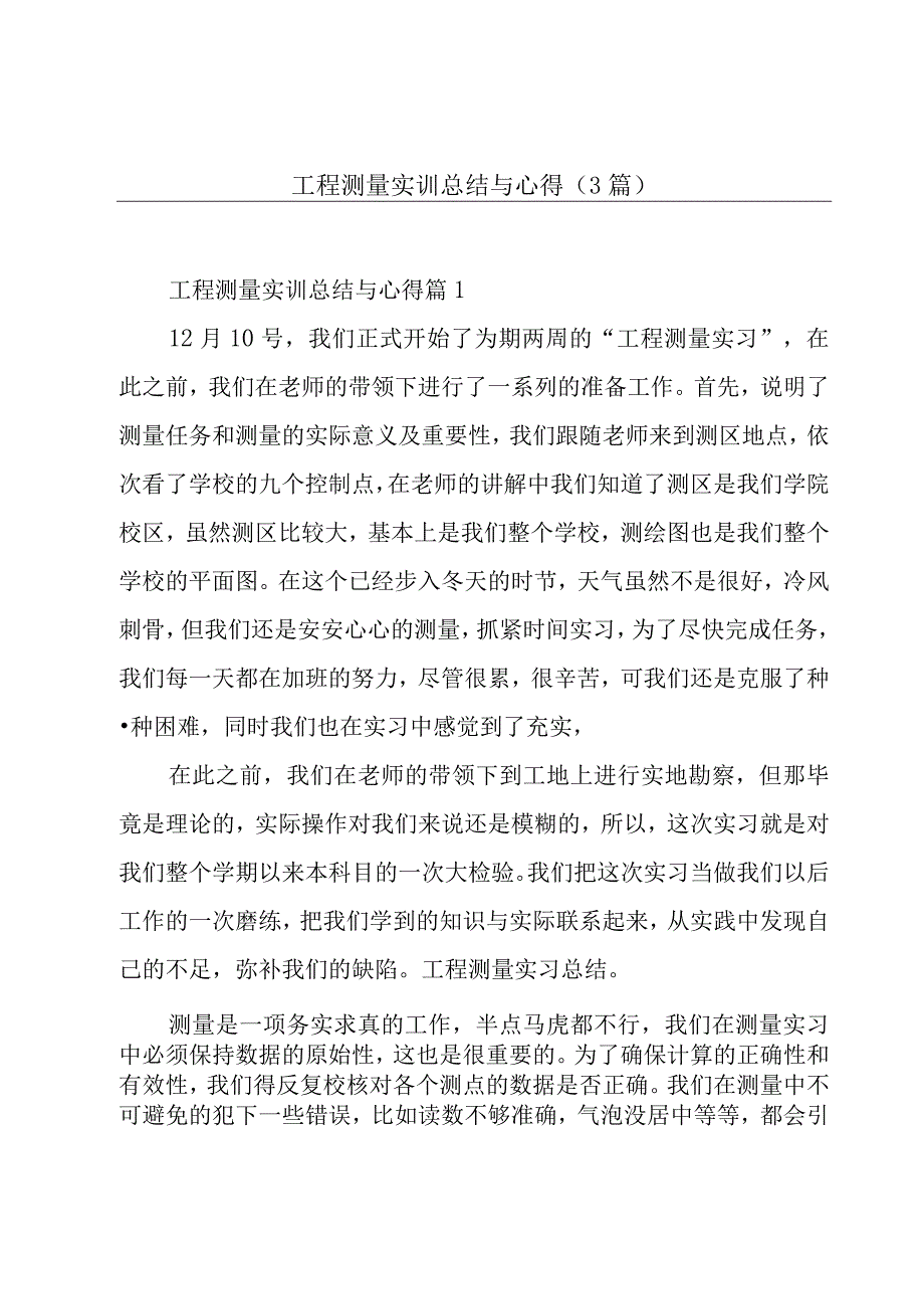 工程测量实训总结与心得(3篇).docx_第1页