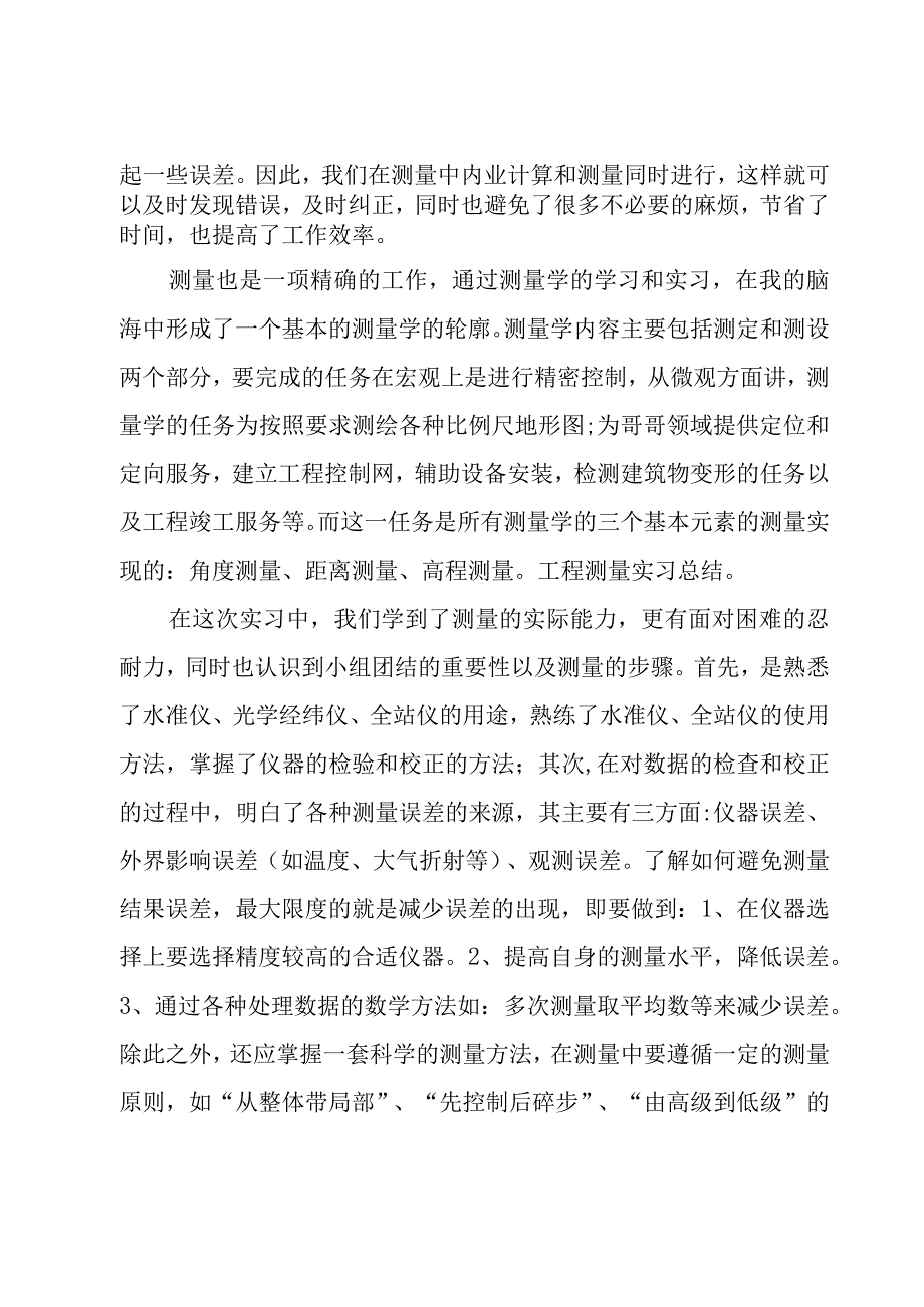 工程测量实训总结与心得(3篇).docx_第2页