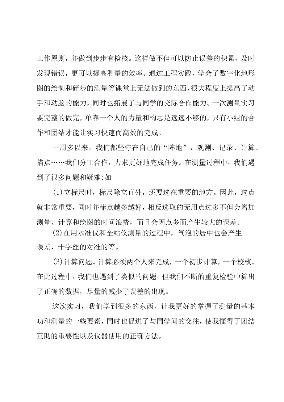 工程测量实训总结与心得(3篇).docx_第3页