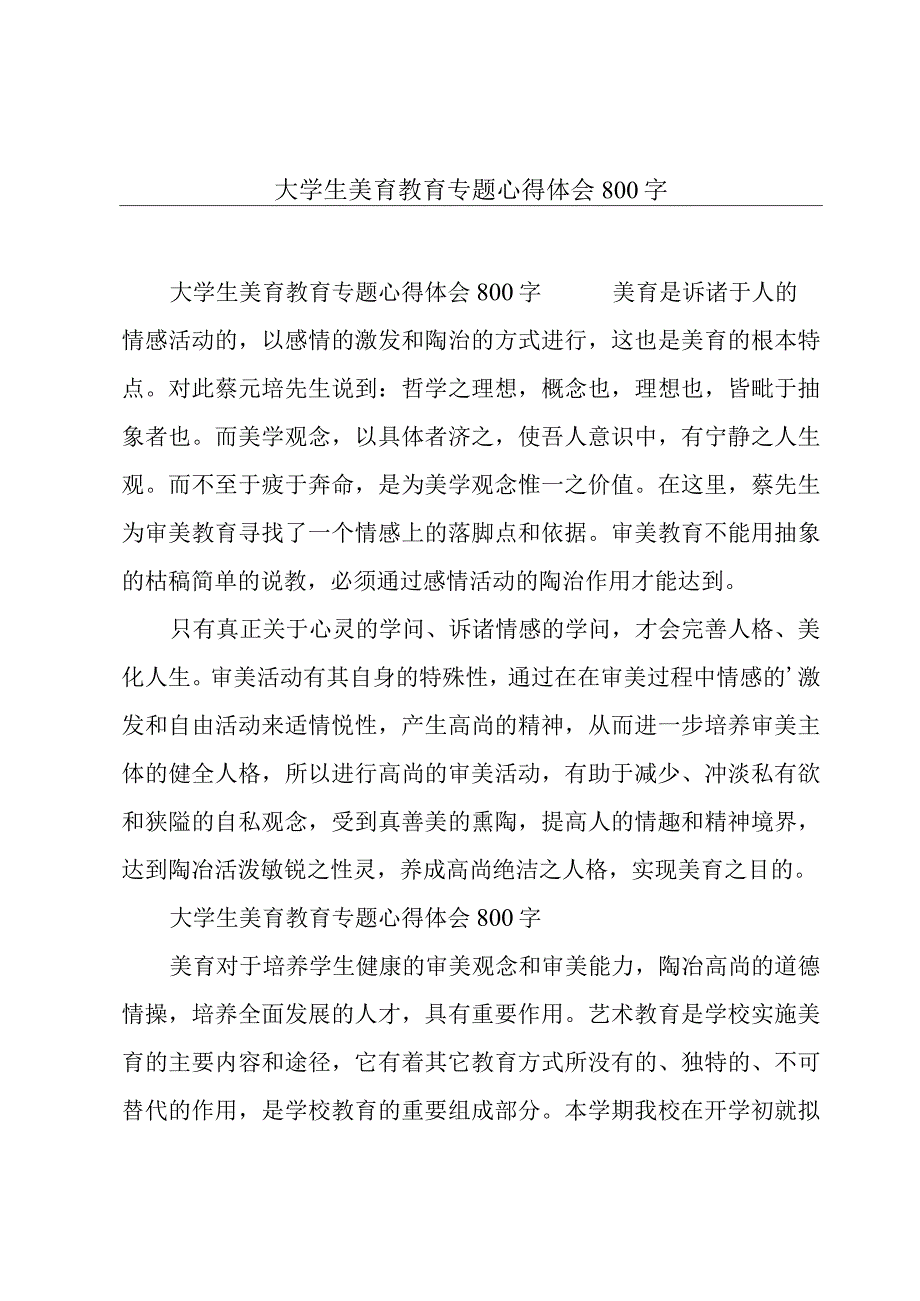 大学生美育教育专题心得体会800字.docx_第1页