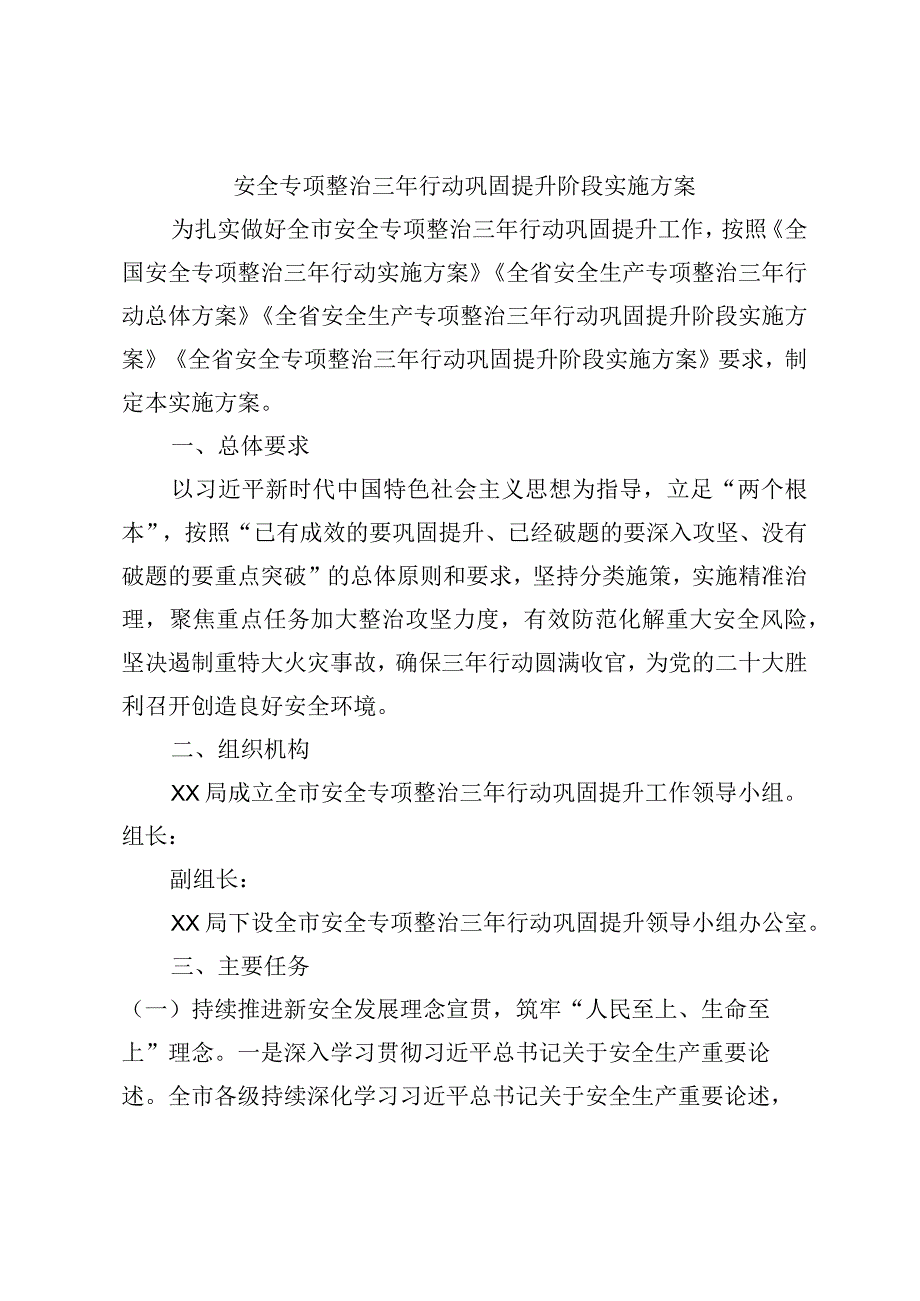 安全专项整治三年行动巩固提升阶段实施方案.docx_第1页