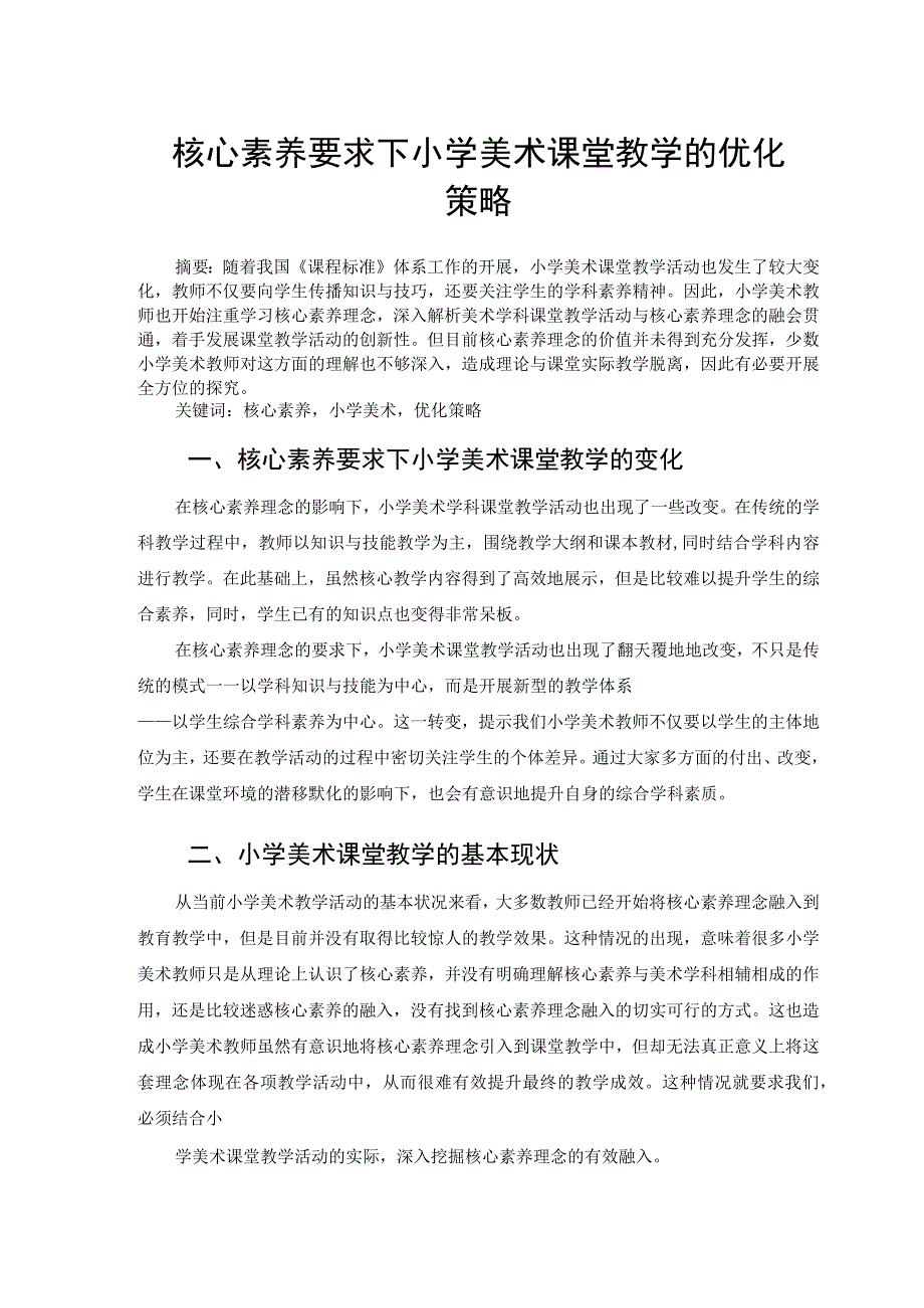 核心素养要求下小学美术课堂教学的优化策略 论文.docx_第1页