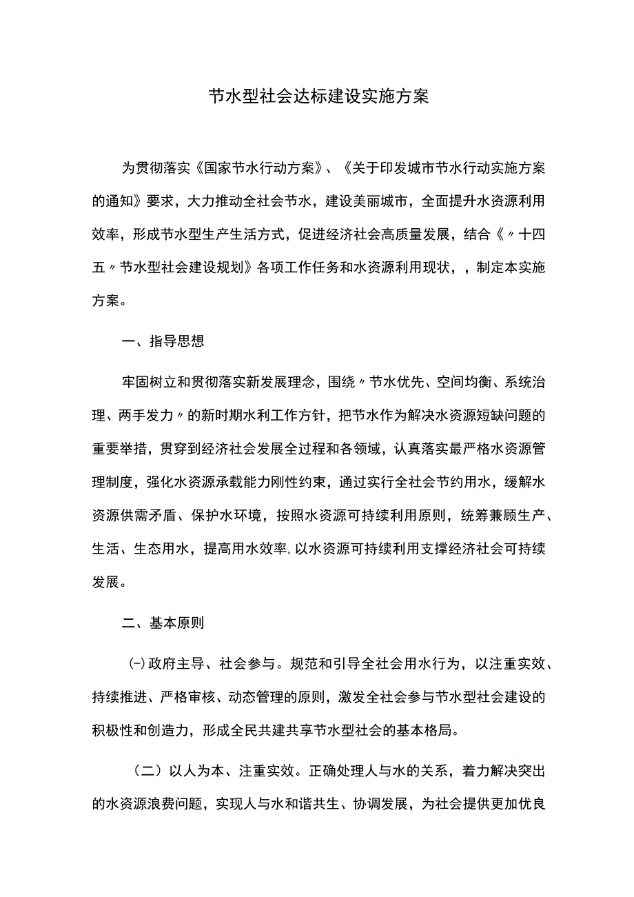 节水型社会达标建设实施方案.docx_第1页