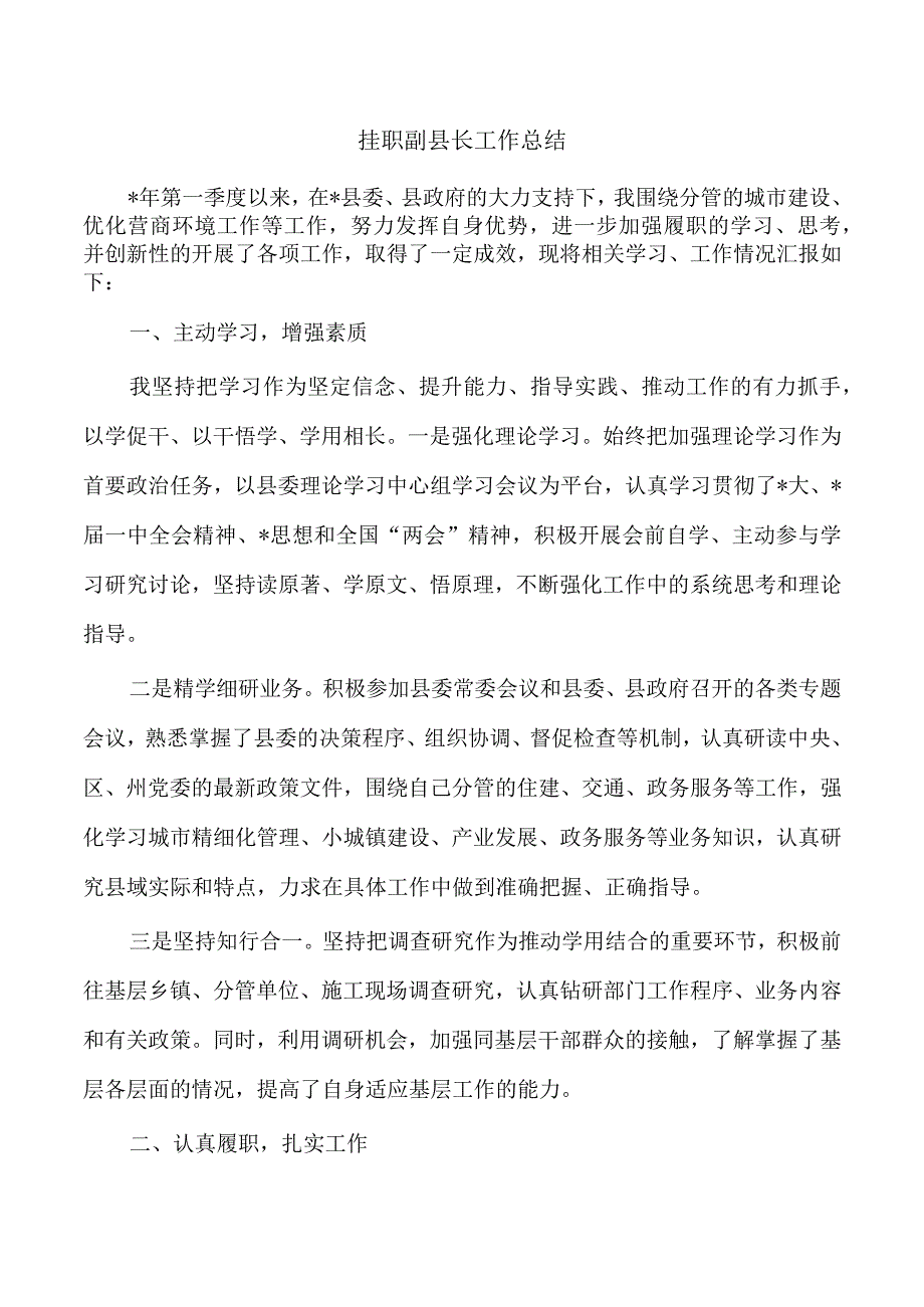 挂职副县长工作总结.docx_第1页