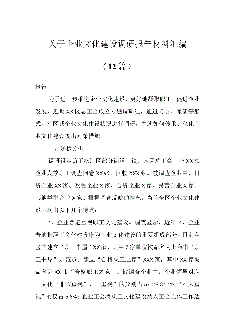 关于企业文化建设调研报告材料汇编（12篇）.docx_第1页