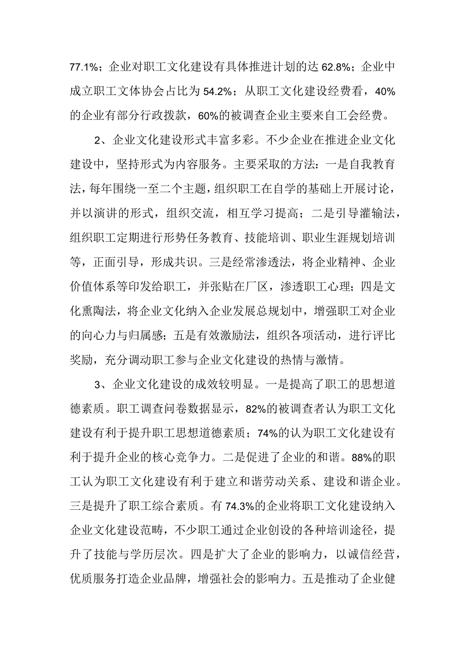 关于企业文化建设调研报告材料汇编（12篇）.docx_第2页