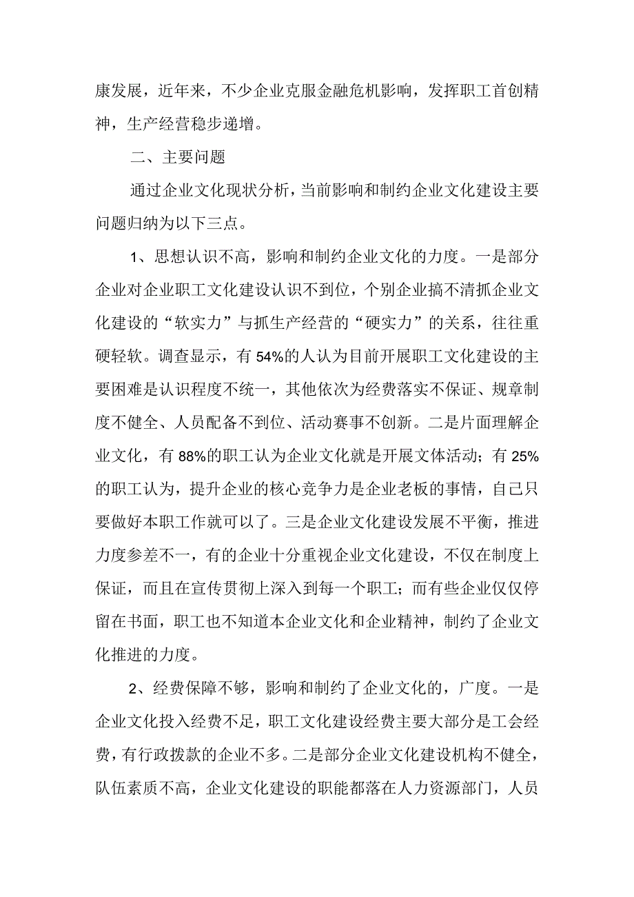 关于企业文化建设调研报告材料汇编（12篇）.docx_第3页